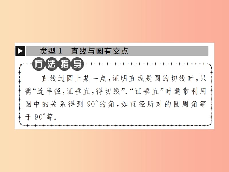 2019年秋九年级数学上册 第二十四章 圆 小专题9 证明切线的两种常用方法课件 新人教版.ppt_第2页