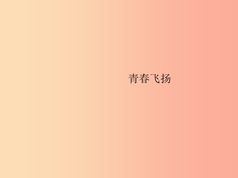 七年級道德與法治下冊 第1單元 青春時光 第3課 青春的證明 第1框 青春飛揚課件 新人教版.ppt_第1頁