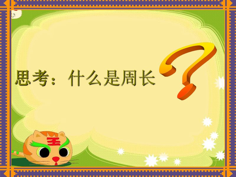 《人教版圆的认识》PPT课件.ppt_第1页