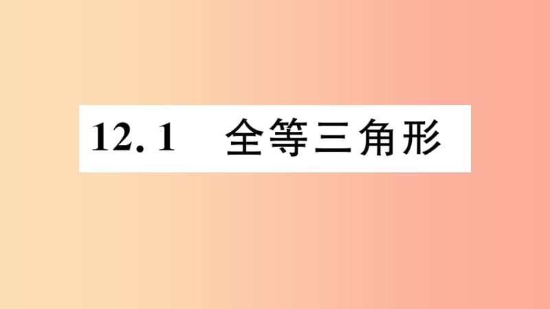 八年级数学上册 12.1 全等三角形习题讲评课件 新人教版.ppt_第1页