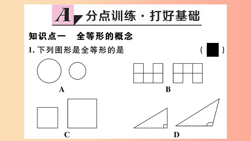 八年级数学上册 12.1 全等三角形习题讲评课件 新人教版.ppt_第2页