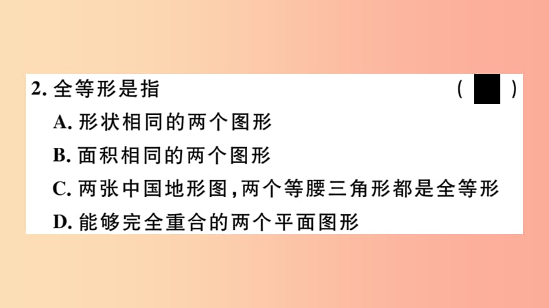 八年级数学上册 12.1 全等三角形习题讲评课件 新人教版.ppt_第3页