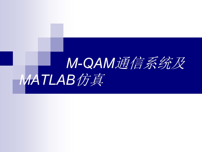 M-QAM通信系统及matlab的仿真.ppt_第1页