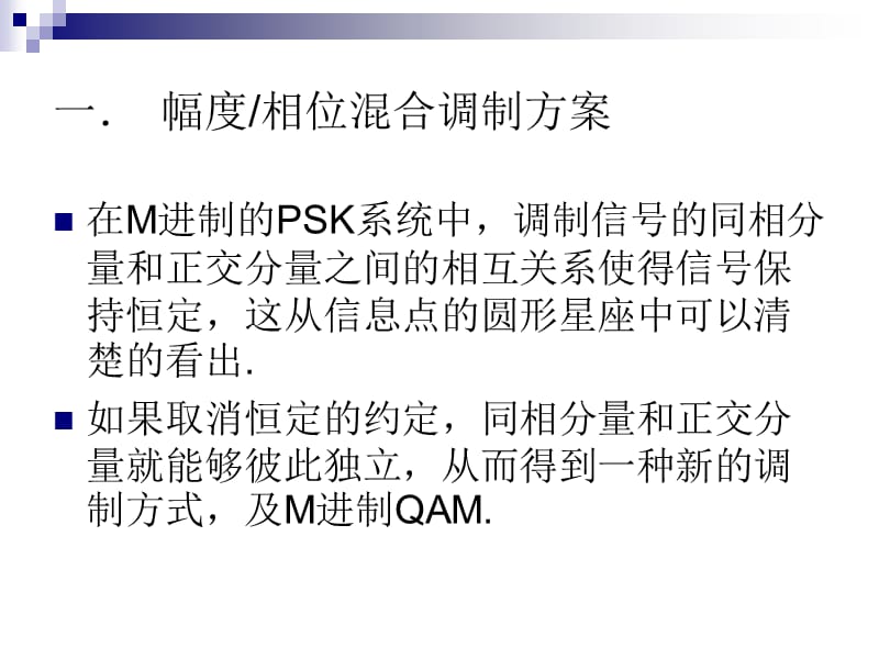 M-QAM通信系统及matlab的仿真.ppt_第2页