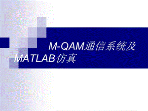 M-QAM通信系統(tǒng)及matlab的仿真.ppt