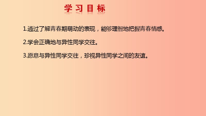 2019春七年级道德与法治下册 2.2 青春萌动课件 新人教版.ppt_第3页