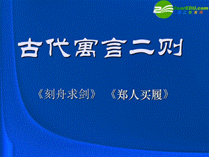 七年級語文上冊第5課《古代寓言二則》課件蘇教版.ppt