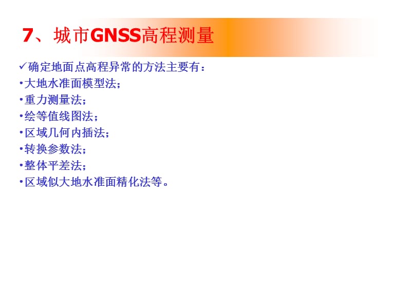 GNSS测量技术及应用.ppt_第3页