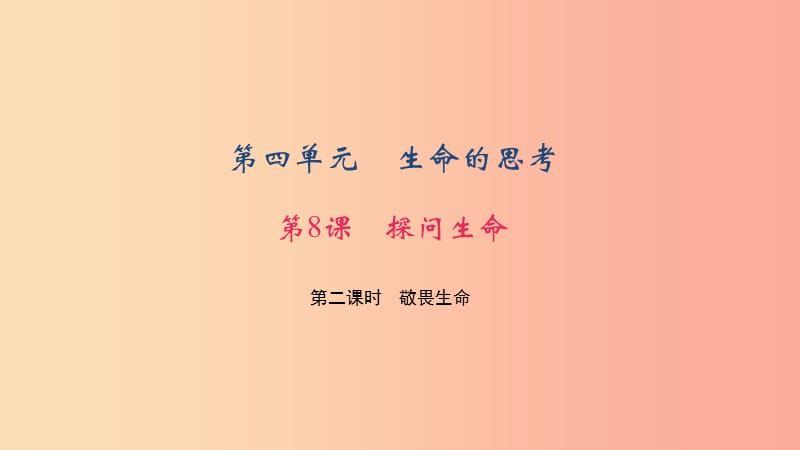 七年级道德与法治上册 第四单元 生命的思考 第八课 探问生命 第二课时 敬畏生命习题课件 新人教版.ppt_第1页