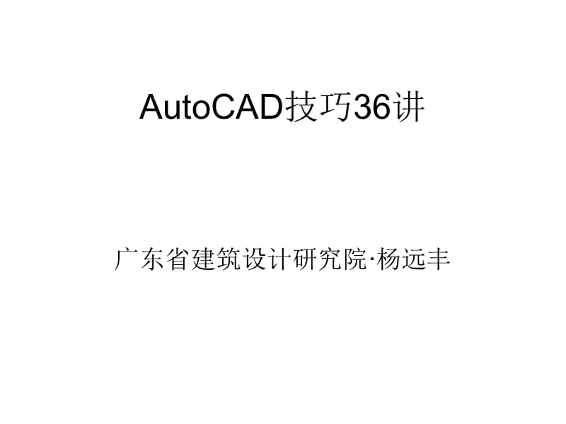 AutoCAD技巧36讲-白底.ppt_第1页