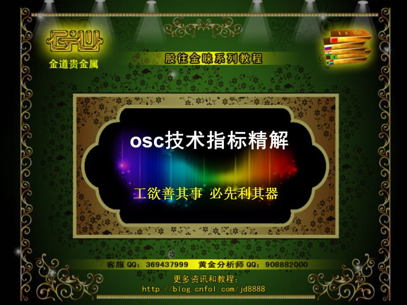 OSC指标详解(股往金睐).ppt_第1页