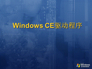 WindowCE驅(qū)動程序.ppt