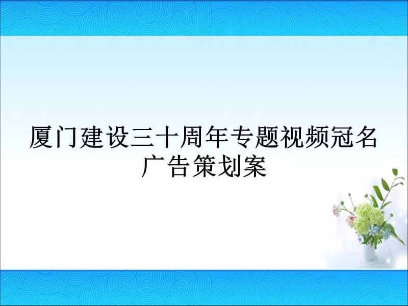 《电视台广告招标》PPT课件.ppt_第1页