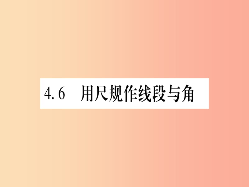 2019年秋七年级数学上册 第4章 直线与角 4.6 用尽规作线段与角习题课件（新版）沪科版.ppt_第1页