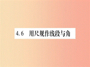 2019年秋七年級數(shù)學(xué)上冊 第4章 直線與角 4.6 用盡規(guī)作線段與角習(xí)題課件（新版）滬科版.ppt