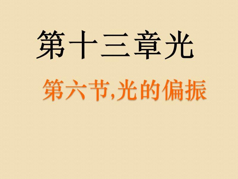 物理《光的偏振》课件新人教版.ppt_第1页