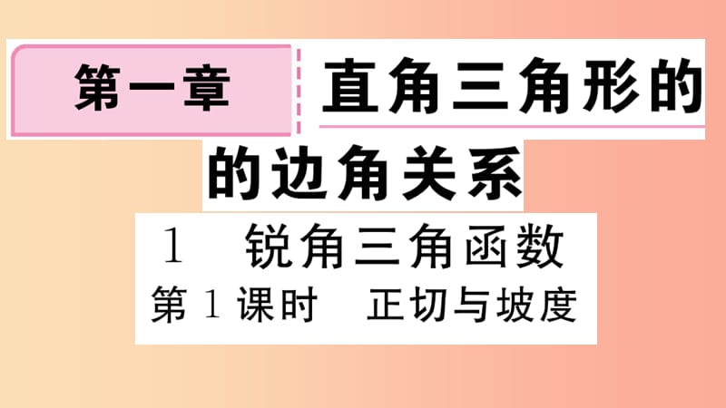 九年级数学下册 第一章 直角三角形的边角关系 1.1 锐角三角函数 第1课时 正切与坡度习题讲评 北师大版.ppt_第1页