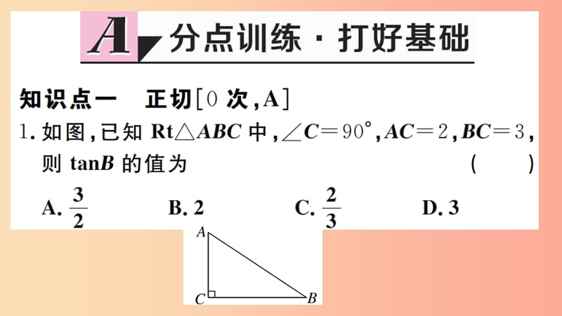 九年级数学下册 第一章 直角三角形的边角关系 1.1 锐角三角函数 第1课时 正切与坡度习题讲评 北师大版.ppt_第2页