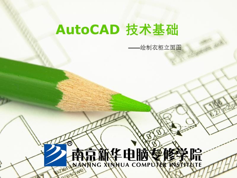 AutoCAD技术基础-绘制衣柜类立面.ppt_第1页