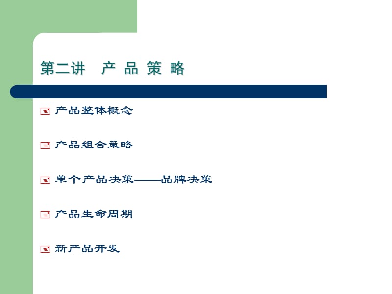 《产品销售策略》PPT课件.ppt_第1页