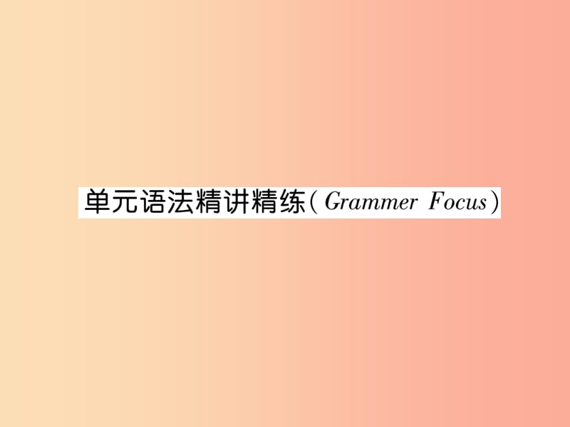 2019年秋七年级英语上册 Unit 2 This is my sister语法精讲精练（Grammar Focus）课件 新人教版.ppt_第1页