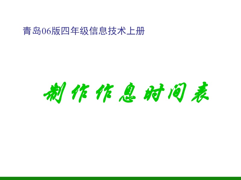 《制作作息時間表》PPT課件信息技術(shù)四年級上冊.ppt_第1頁