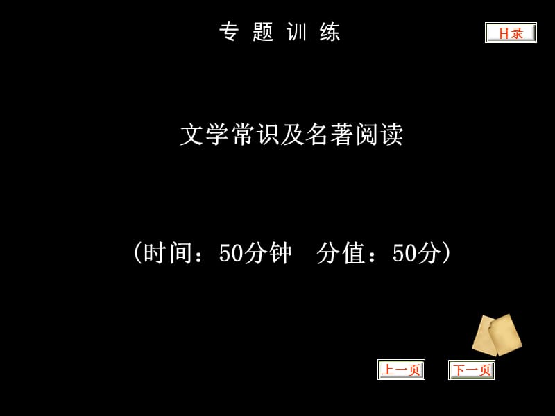 2013年中考语文复习课件11文学常识及名著阅读.ppt_第1页