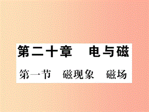 （黔東南專用）2019年九年級物理全冊 第二十章 第1節(jié) 磁現(xiàn)象 磁場課件 新人教版.ppt