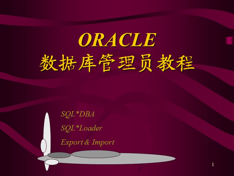 ORACLe数据库管理员教程.ppt_第1页