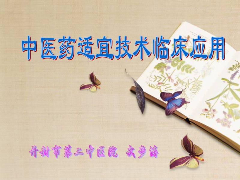 中医药适宜技术临.ppt_第1页