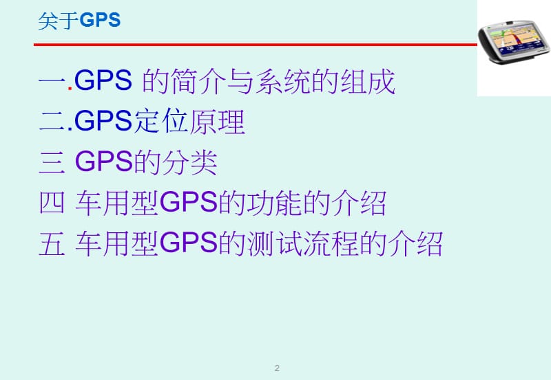 PND和GPS产品简介.ppt_第2页