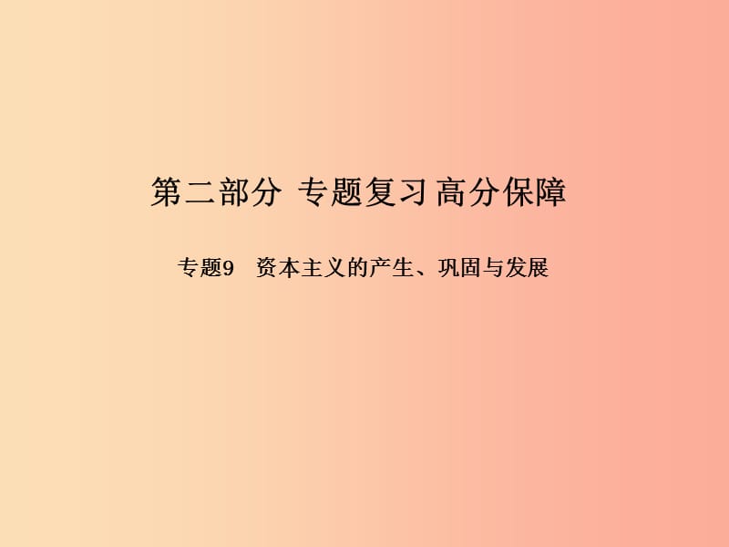 （滨州专版）2019中考历史总复习 第二部分 专题复习 高分保障 专题9 资本主义的产生、巩固与发展课件.ppt_第1页