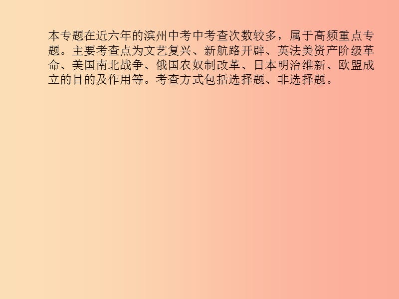 （滨州专版）2019中考历史总复习 第二部分 专题复习 高分保障 专题9 资本主义的产生、巩固与发展课件.ppt_第3页