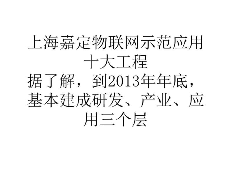 上海嘉定物联网示范应用十大工程.ppt_第1页