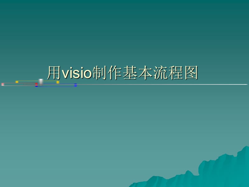 《visio制作流程》PPT课件.ppt_第1页