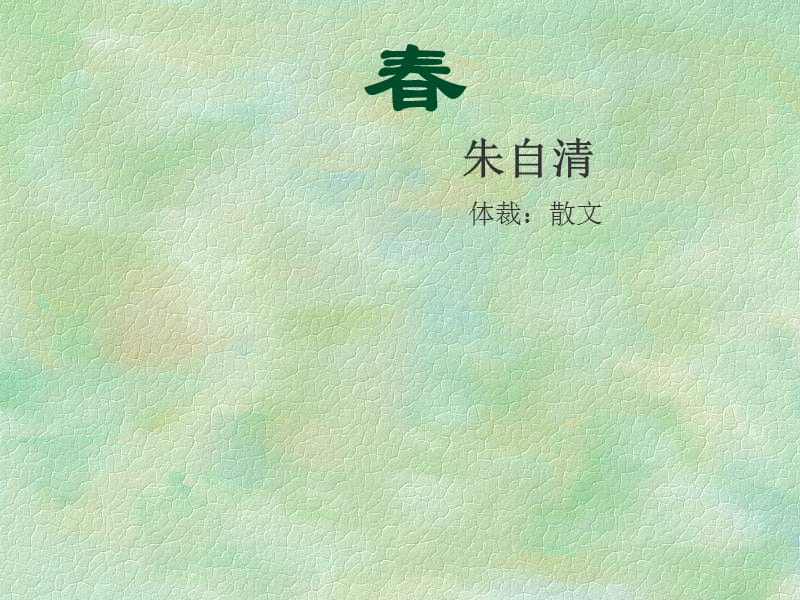 《春作者朱自清散》PPT课件.ppt_第1页