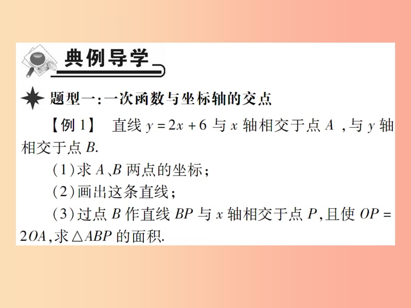 2019春八年级数学下册第17章函数及其图象第3课时一次函数的图象二习题课件新版华东师大版.ppt_第2页