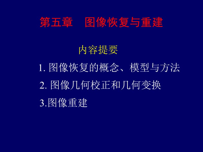 《图像恢复与重建》PPT课件.ppt_第1页