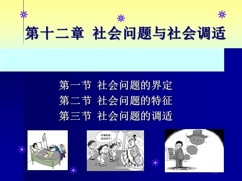 社会学第十二章社会问题与社会调适28插图版.ppt_第1页