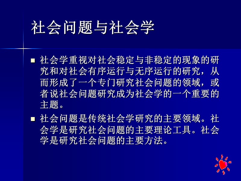 社会学第十二章社会问题与社会调适28插图版.ppt_第2页