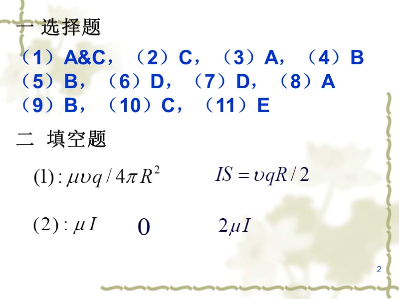 《稳恒电流的作业》PPT课件.ppt_第2页