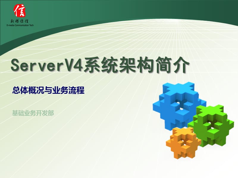 ServerV4系统架构(C).ppt_第1页