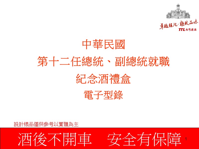 中华民国第十二任总统副总统就职纪念酒礼盒.ppt_第1页