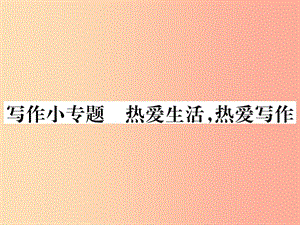 2019年秋七年級(jí)語(yǔ)文上冊(cè) 第一單元 寫(xiě)作小專(zhuān)題 熱愛(ài)生活熱愛(ài)寫(xiě)作課件 新人教版.ppt