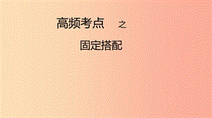 2019年中考英語知識點總復(fù)習(xí) 高頻考點-固定搭配課件.ppt