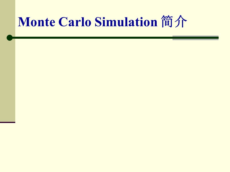 MonteCarlo蒙特卡洛算法算法.ppt_第1页