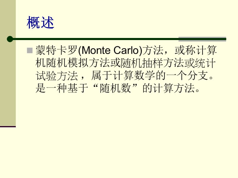 MonteCarlo蒙特卡洛算法算法.ppt_第2页