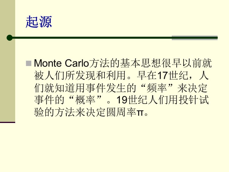 MonteCarlo蒙特卡洛算法算法.ppt_第3页