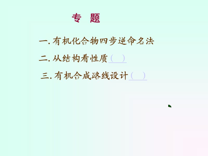 一有机化合物四步逆命名法.ppt_第1页