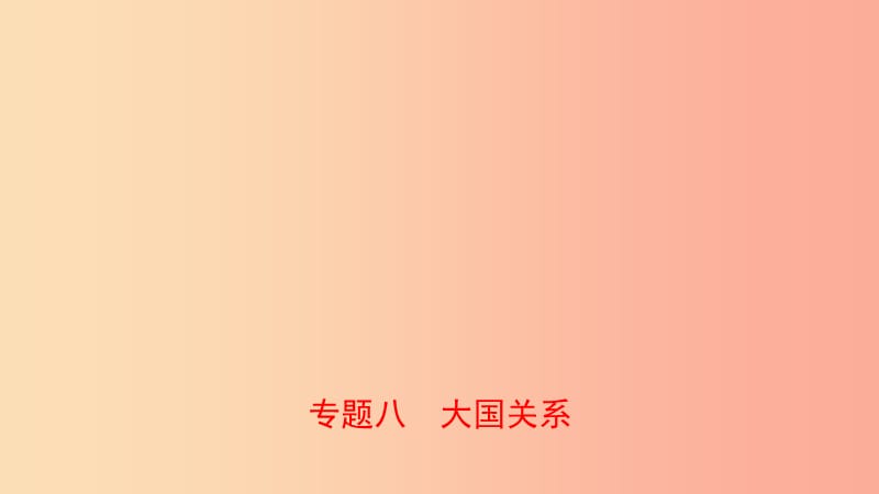 河南省2019年中考历史专题复习 专题八 大国关系课件.ppt_第1页